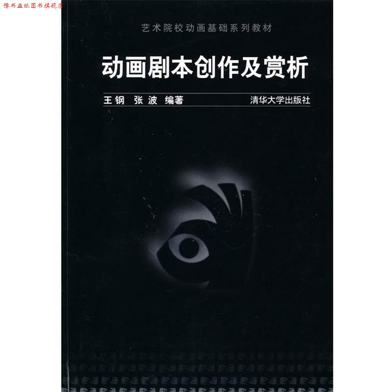 【正版书】 动画剧本创作及赏析 王钢,张波　编著 清华大学出版社