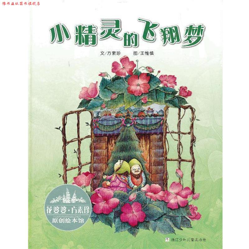 【正版书】 花婆婆·方素珍 原创绘本馆:小精灵的飞翔梦 方素珍 著 浙江少年儿童出版社