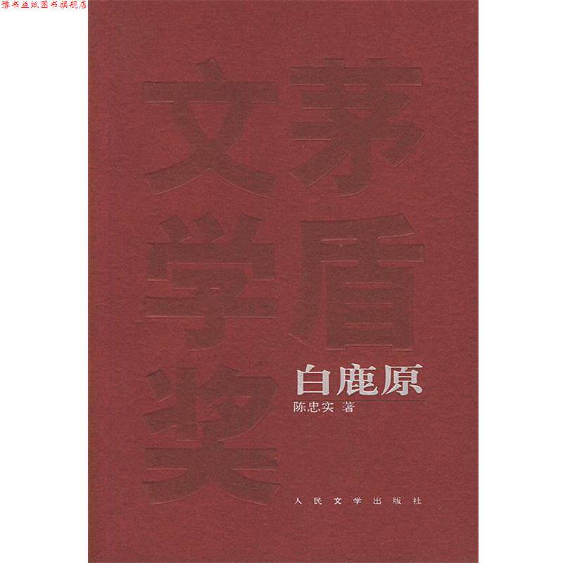 【正版书】 茅盾文学奖获奖作品全集-白鹿原 陈忠实 著 人民文学出版社