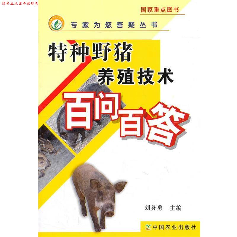 【正版书】 特种野猪养殖技术百问白答 刘务勇　主编 中国农业出版社