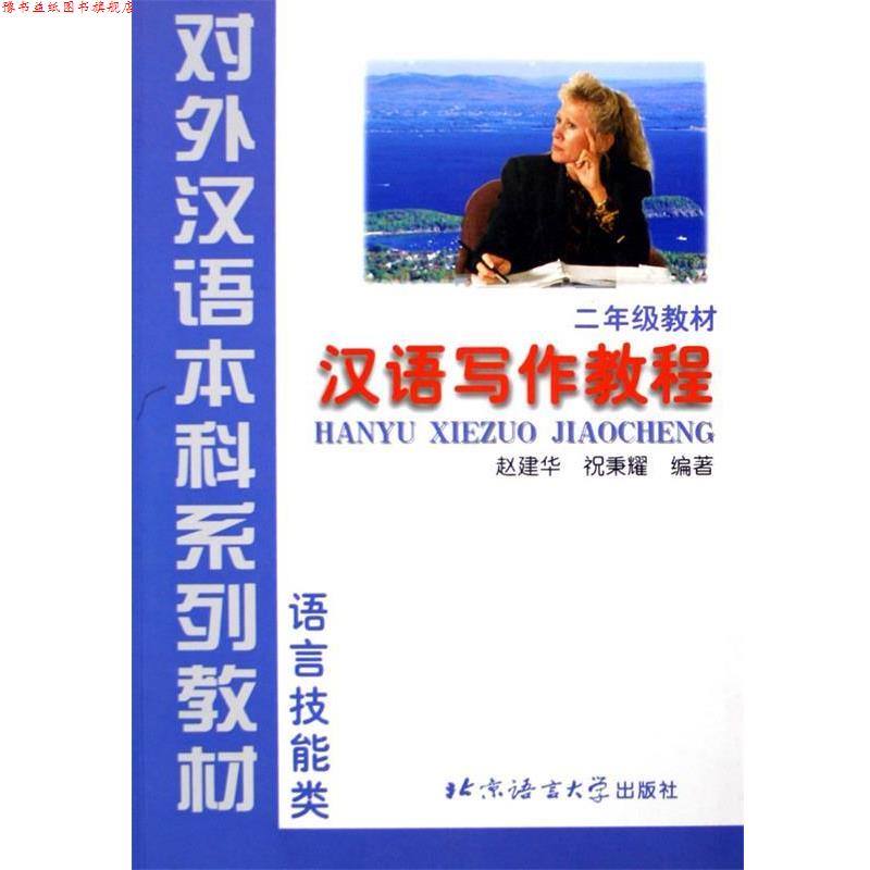 【正版书】 汉语写作教程 赵建华,祝秉耀 著 北京语言大学出版社