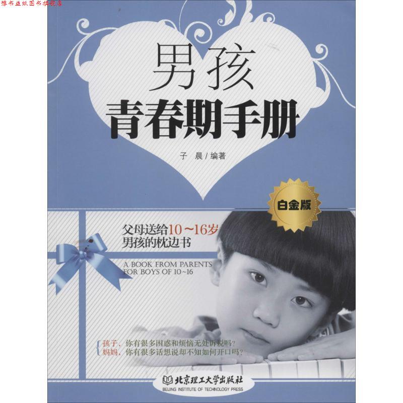【正版书】 男孩青春期手册 子晨 北京理工大学出版社