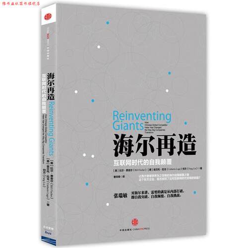 【正版书】 海尔再造互联网时代的自我颠覆 [美]比尔费舍尔, [意]翁贝托拉戈,刘方　著,曹仰锋 中信出版社
