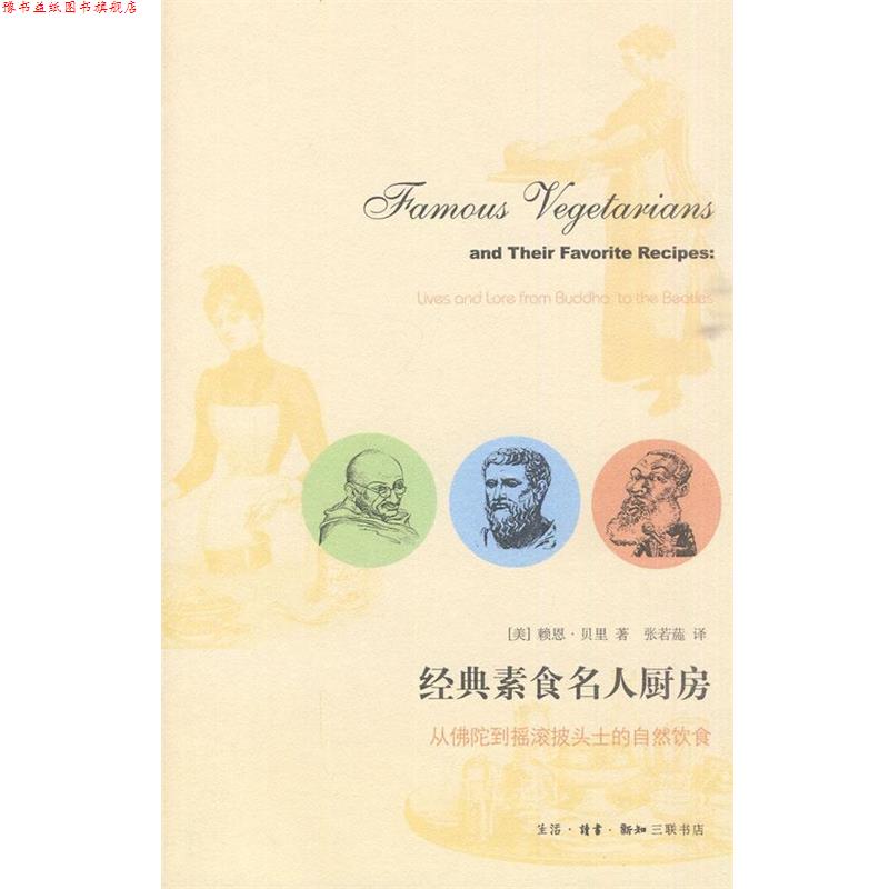 【正版书】 经典素食名人厨房 (美)赖恩·贝里 著,张若葹 译 生活·读书·新知三联书店