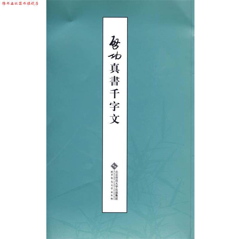 【正版书】 启功真书千字文 启功 著 北京师范大学出版社