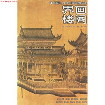 【正版书】 中国山水画通鉴:界画楼阁 彭莱 著 上海书画出版社