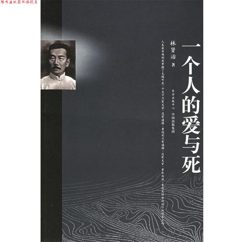 【正版书】 一个人的爱与死 林贤治 著 东方出版中心
