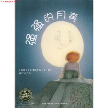 【正版书】 海豚绘本花园：强强的月亮 [西班牙]卡门凡佐尔 绘 湖北美术出版社