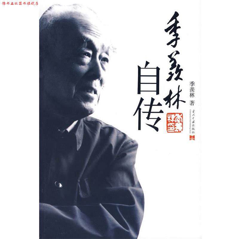 【正版书】 季羡林自传 季羡林 著 当代中国出版社