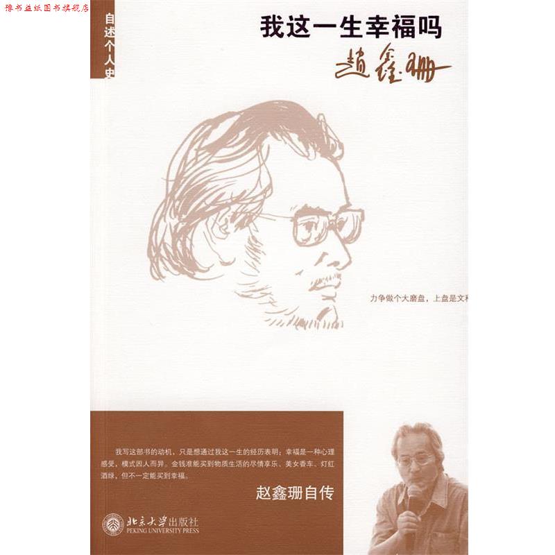 【正版书】 我这一生幸福吗 赵鑫珊 著 北京大学出版社