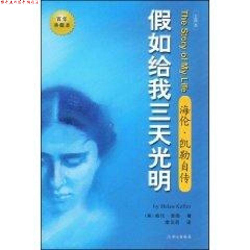 【正版书】 假如给我三天光明:海伦·凯勒自传 [美] 海伦·凯勒 著,李汉昭 译 华文出版社