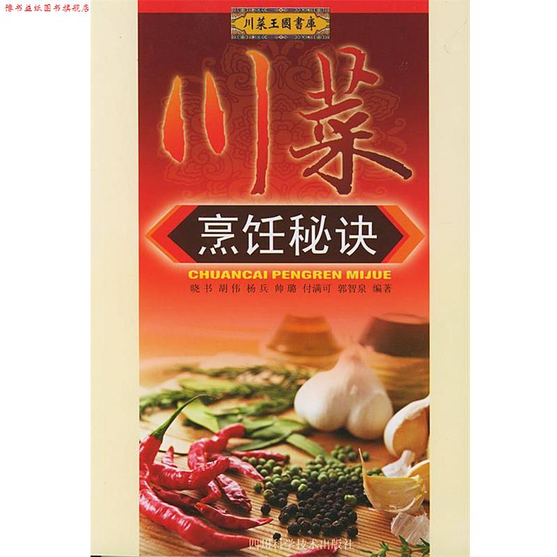 【正版书】 川菜烹饪秘诀 晓书 编著 四川科技出版社