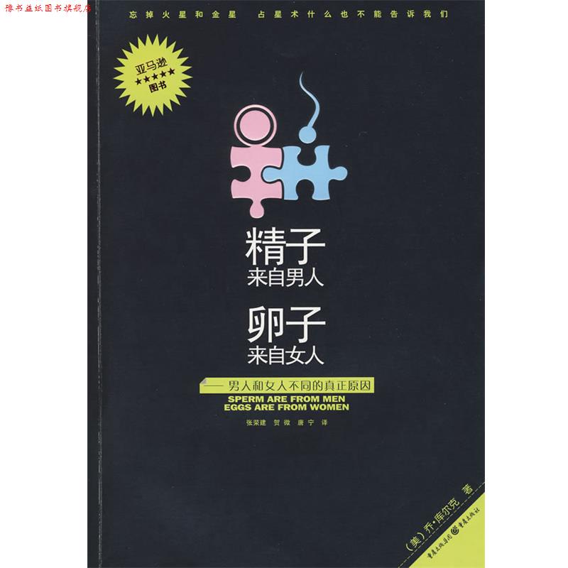 【正版书】 精子来自男人卵子来自女人 (美)库尔克 著,张荣建 等译 重庆出版社