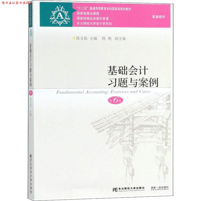 【正版书】 基础会计习题与案例 第6版 陈文铭 东北财经大学出版社