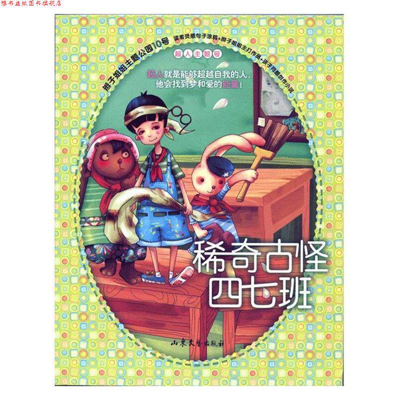 【正版书】 辫子姐姐主题公园10 稀奇古怪四七班 郁雨君　著 山东文艺出版社