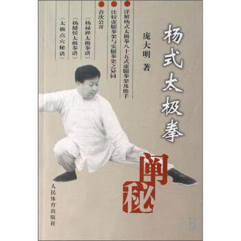 【正版书】 杨式太极拳阐秘 庞大明 著 人民体育出版社