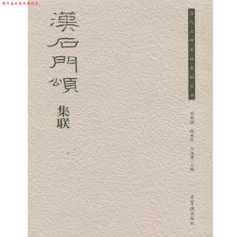 【正版书】 汉石门颂集联  荣宝斋出版社图片
