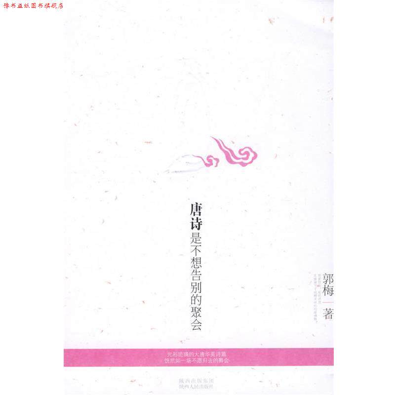 【正版书】 唐诗是不想告别的聚会 郭梅 著 陕西人民出版社