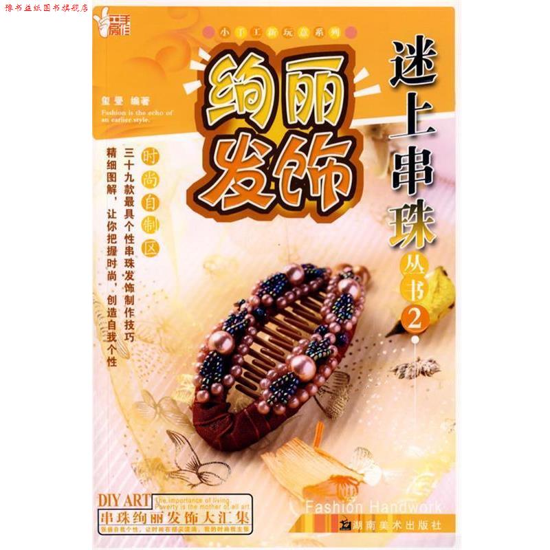 【正版书】 小手工新玩意系列 迷上串珠丛书2 绚丽发饰 玺璺 编著 湖南美术出版社