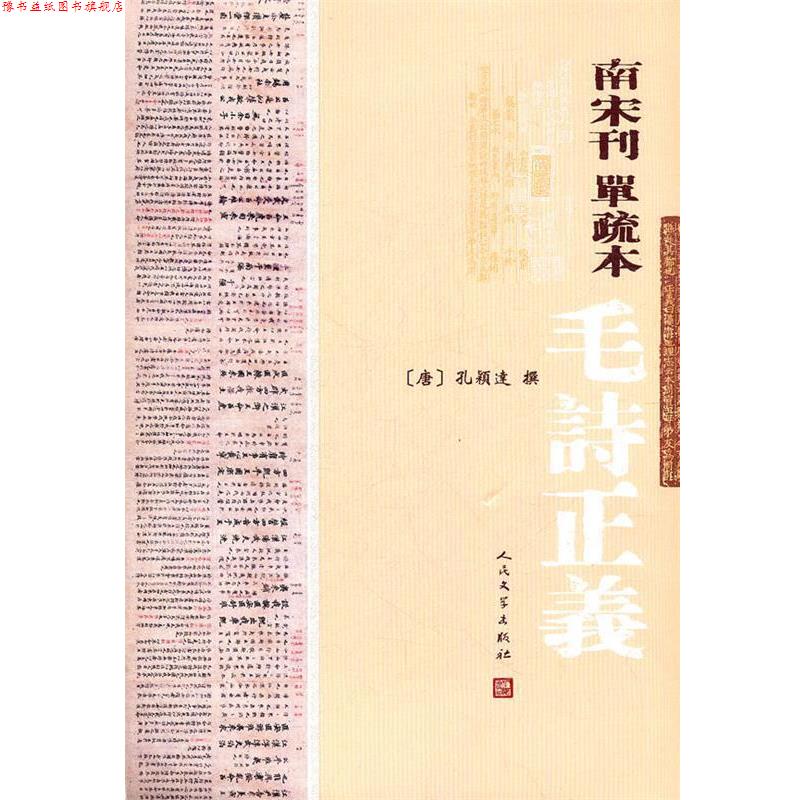 【正版书】 南宋刊单疏本毛诗正义 (唐)孔穎逹 撰 人民文学出版社