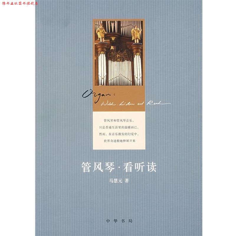 【正版书】 管风琴看听读 马慧元 著 中华书局
