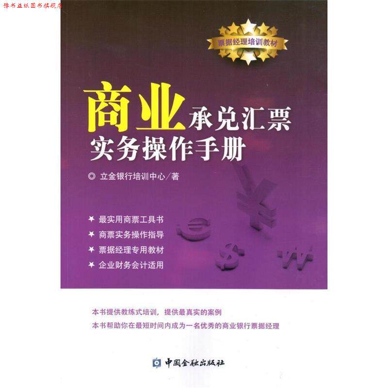 【正版书】 商业承兑汇票实务操作手册 立金银行培训中心 中国金融出版社