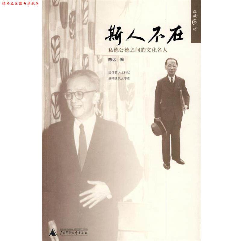 【正版书】 斯人不在 陈远 编 广西师范大学出版社