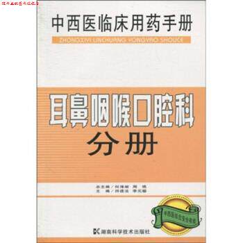 【正版书】 中西医临床用药手册:耳鼻咽喉口腔科分册 何清湖, 周慎, 田道法, 等 湖南科学技术出版社