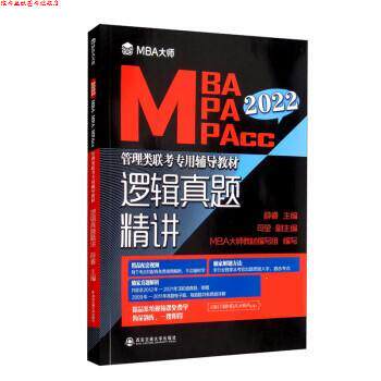 【正版书】 逻辑真题精讲 MBA大师 2022年MBA\MPA\MPAcc管理类联考专用辅导教材 薛睿,司莹,MBA大师教材编写组 西安交通大学出版社