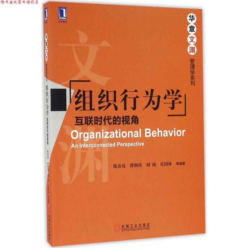 【正版书】 组织行为学 陈春花 等 编著 机械工业出版社