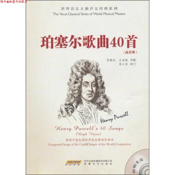 【正版书】 世界音乐大师声乐经典系列:珀塞尔歌曲40首 周小燕, 贾棣然, 王洪敏 时代出版传媒股份有限公司，安徽文艺出版社