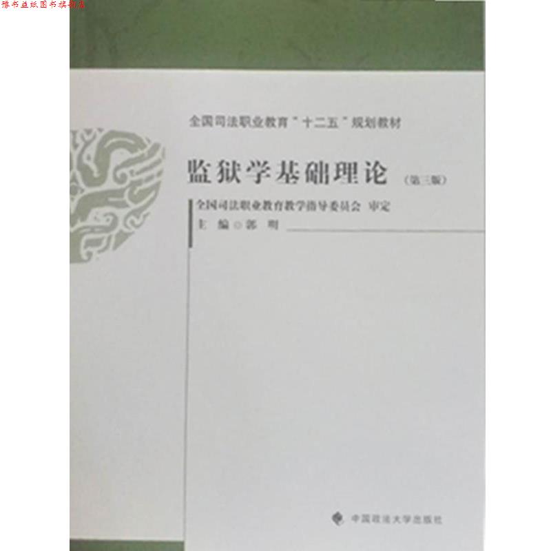【正版书】 监狱学基础理论 郭明著,郭明 编 中国政法大学出版社