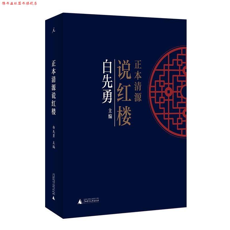 【正版书】 正本清源说红楼 白先勇,理想国出品 广西师范大学出版社