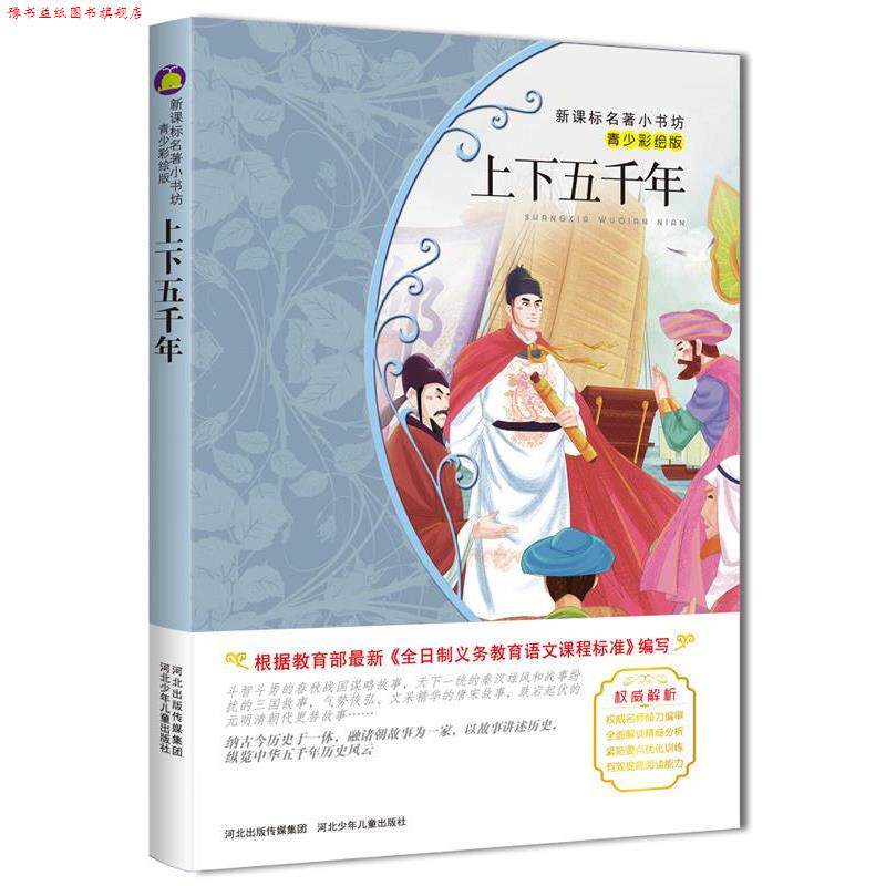 【正版书】 上下五千年 余非鱼 编 河北少年儿童出版社