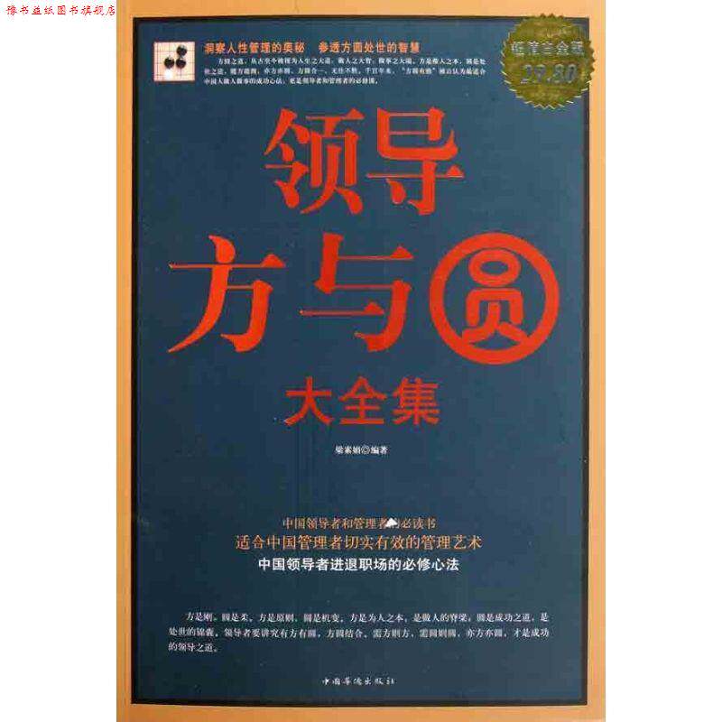【正版书】 领导方与圆 大全集 梁素娟 编著 中国华侨出版社