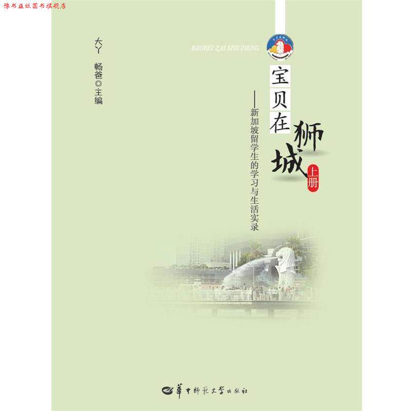 【正版书】 宝贝在狮城 上册-新加坡留学生的学习与生活实录 大丫, 畅爸 华中师范大学出版社