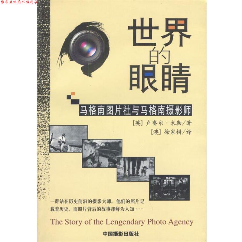 【正版书】 世界的眼睛:马格南图片社与马格南摄影师 (英)米勒 著,(澳)徐家树 译 中国摄影出版社