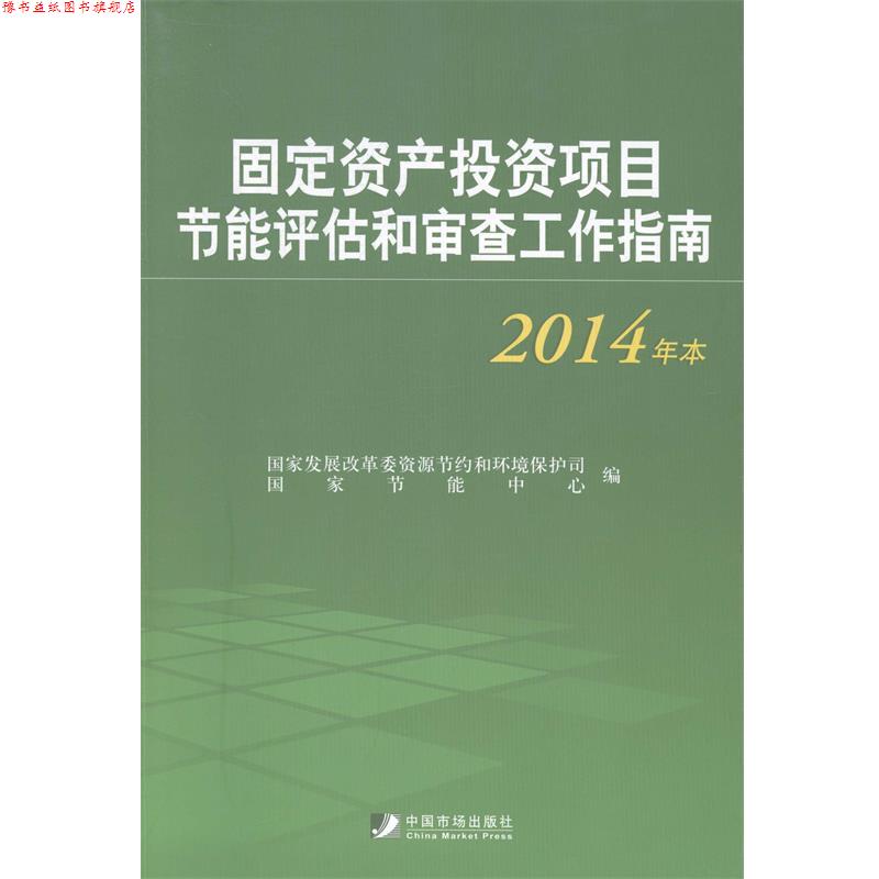 【正版书】 固定资产投资项目节能评估和审查工作指南 国家发展改革委资源节约和环境保护司,国家节能中心 编 中国市场出版社