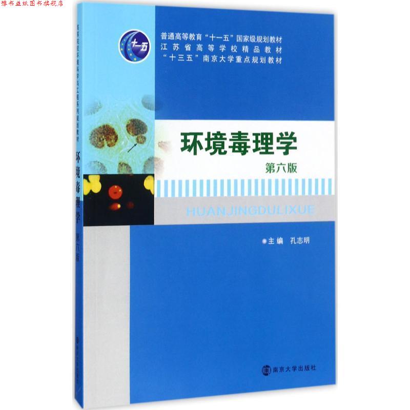 【正版书】 高等院校环境科学与工程系列规划教材:环境毒理学 孔志明 著 南京大学出版社