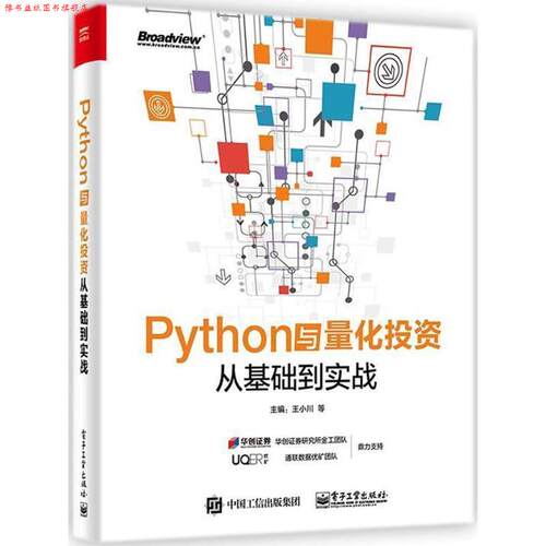 【正版书】 Python与量化投资:从基础到实战 王小川等 电子工业出版社