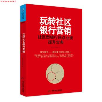 【正版书】 玩转社区银行营销 社区型银行网点业绩提升宝典 宗学哲,李睿康 当代世界出版社