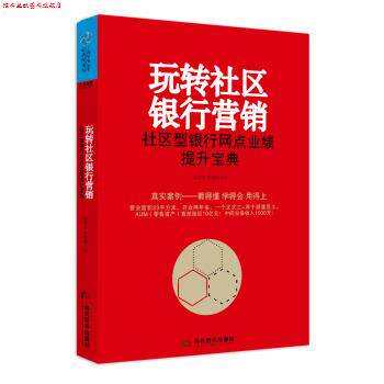 【正版书】 玩转社区银行营销 社区型银行网点业绩提升宝典 宗学哲,李睿康 当代世界出版社
