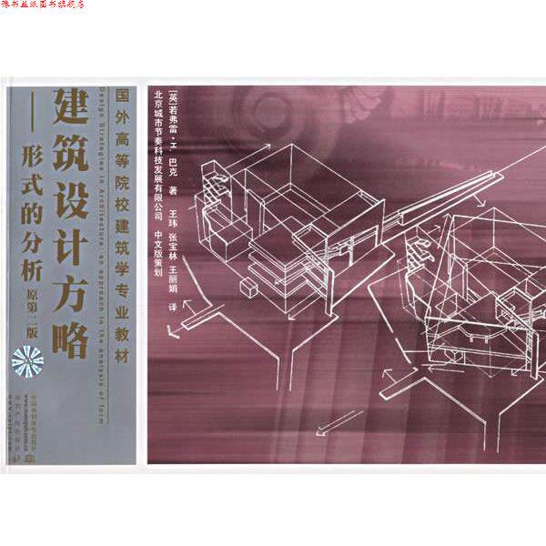 【正版书】 建筑设计方略—形式的分析 (英)巴克著,王玮等 译 水利水电出版社