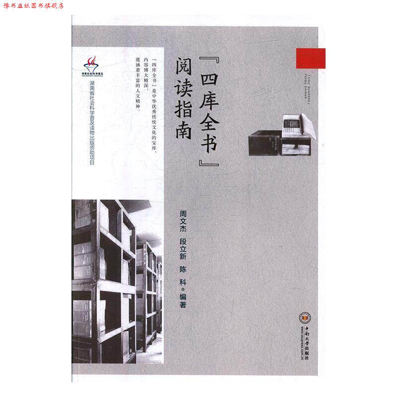 【正版书】 “四库全书”阅读指南 周文杰,段立新,陈科 著 中南大学出版社