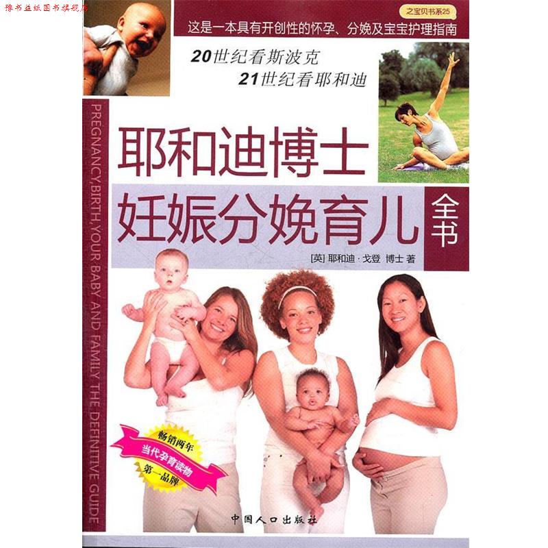 【正版书】 耶和迪博士妊娠分娩育儿全书 (英)戈登 著,曹玮 等译 中国人口出版社