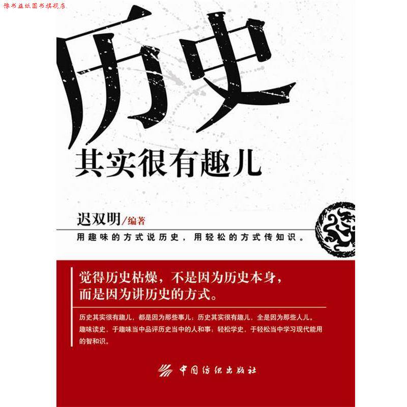【正版书】 历史其实很有趣儿 迟双明　编著 中国纺织出版社