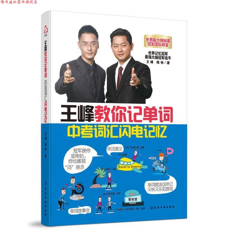 【正版书】 王峰教你记单词中考词汇闪电记忆 王峰,陈林 著 化学工业出版社