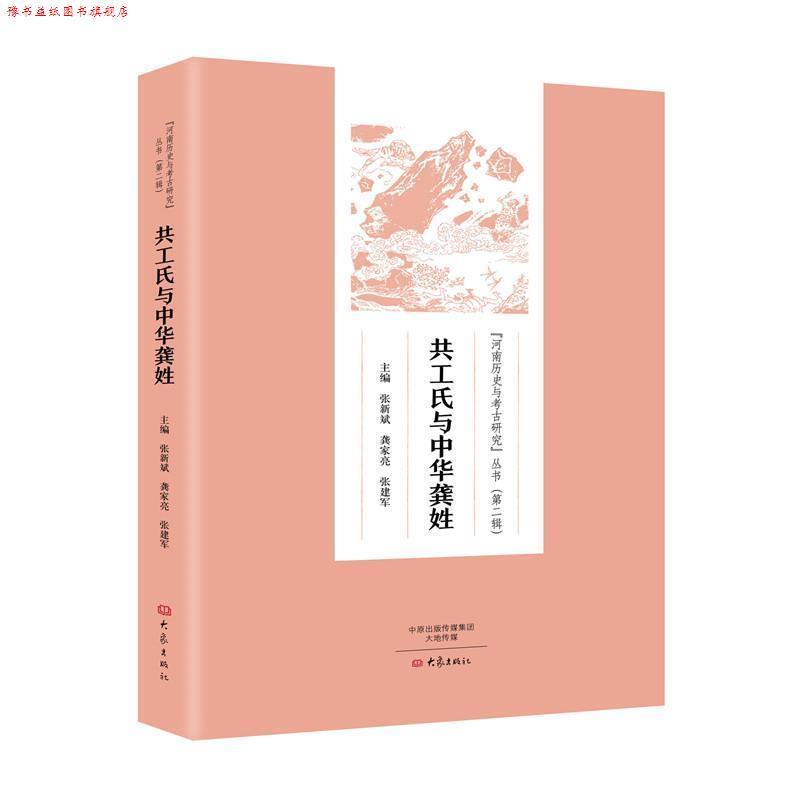 【正版书】 共工氏与中华龚姓 张新斌, 龚家亮, 张建军 主 编 大象出版社