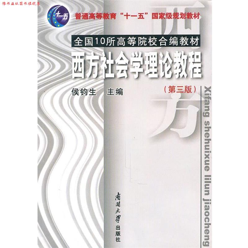 【正版书】 西方社会学理论教程 侯钧生 主编 南开大学出版社
