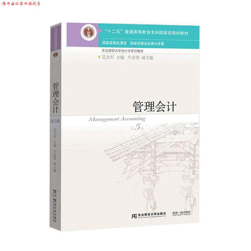 【正版书】 管理会计 吴大军 东北财经大学出版社有限责任公司